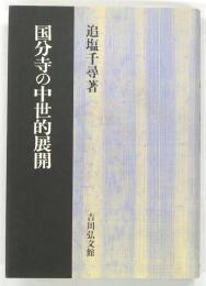 国分寺の中世的展開