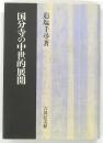 国分寺の中世的展開