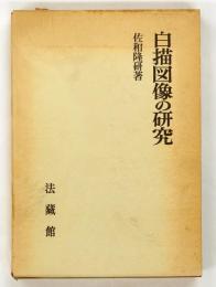 白描図像の研究