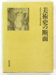 美術史の断面