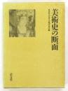美術史の断面