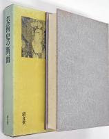 美術史の断面