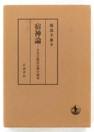 宿神論 : 日本芸能民信仰の研究