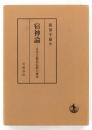 宿神論 : 日本芸能民信仰の研究