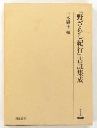 『野ざらし紀行』古註集成