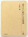 『野ざらし紀行』古註集成