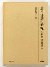 蕪村俳諧の研究 : 江戸俳壇からの出発の意味