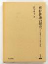 蕪村俳諧の研究 : 江戸俳壇からの出発の意味