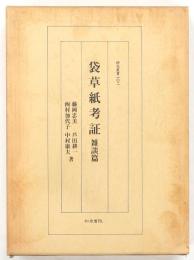 袋草紙考証　雑談篇