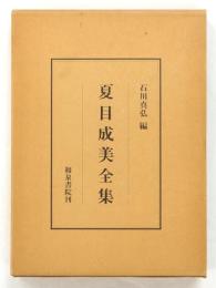 夏目成美全集