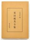 夏目成美全集