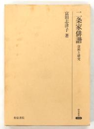 二条家俳諧 : 資料と研究