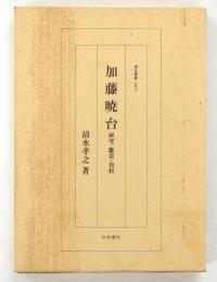 加藤暁台 : 研究・鑑賞・資料
