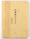 加藤暁台 : 研究・鑑賞・資料