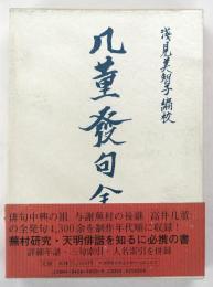 几董発句全集