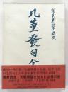 几董発句全集