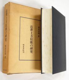 近世上方狂歌の研究