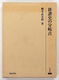 俳諧史の分岐点