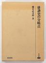 俳諧史の分岐点