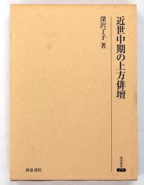 近世中期の上方俳壇