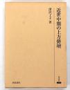 近世中期の上方俳壇
