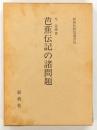芭蕉伝記の諸問題