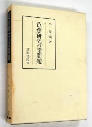 芭蕉研究の諸問題