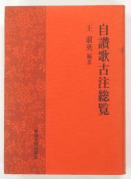 自讃歌古注総覧
