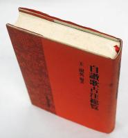 自讃歌古注総覧