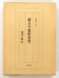 新古今集作者考