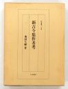 新古今集作者考