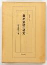 藤原家隆の研究