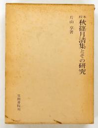 秋篠月清集とその研究 : 校本