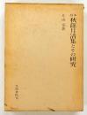 秋篠月清集とその研究 : 校本