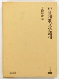 中世和歌文学諸相