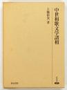 中世和歌文学諸相