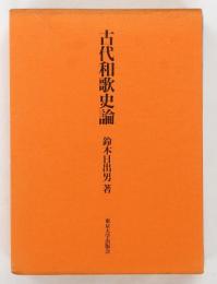 古代和歌史論