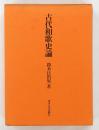 古代和歌史論