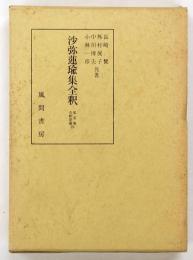 沙弥蓮瑜集全釈