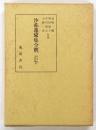 沙弥蓮瑜集全釈