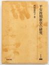 平安後期歌学の研究