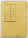貫之集全釈