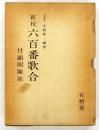 新校 六百番歌合 : 付・顕昭陳状