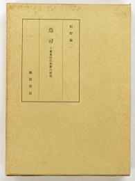鳥帚 : 千載集時代和歌の研究