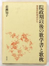 院政期以後の歌学書と歌枕 : 享受史的視点から