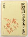 院政期以後の歌学書と歌枕 : 享受史的視点から