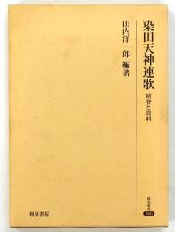 染田天神連歌 : 研究と資料