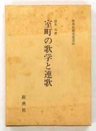 室町の歌学と連歌