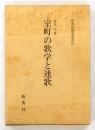 室町の歌学と連歌