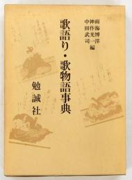 歌語り・歌物語事典